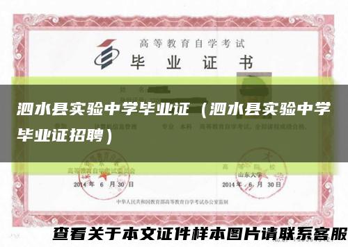 泗水县实验中学毕业证（泗水县实验中学毕业证招聘）缩略图