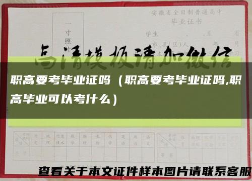 职高要考毕业证吗（职高要考毕业证吗,职高毕业可以考什么）缩略图