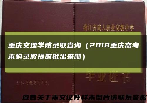 重庆文理学院录取查询（2018重庆高考本科录取提前批出来啦）缩略图