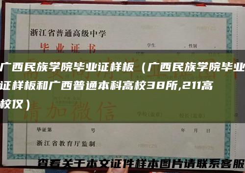 广西民族学院毕业证样板（广西民族学院毕业证样板和广西普通本科高校38所,211高校仅）缩略图