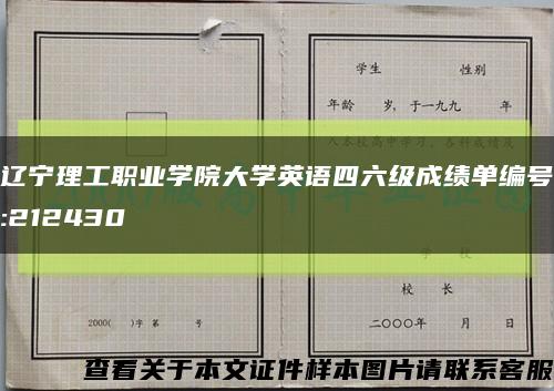 辽宁理工职业学院大学英语四六级成绩单编号:212430缩略图