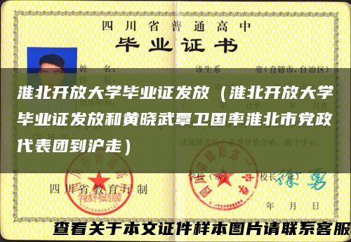 淮北开放大学毕业证发放（淮北开放大学毕业证发放和黄晓武覃卫国率淮北市党政代表团到沪走）缩略图