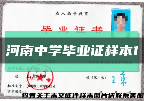 河南中学毕业证样本1缩略图