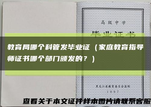 教育局哪个科管发毕业证（家庭教育指导师证书哪个部门颁发的？）缩略图