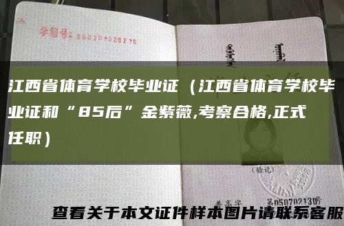 江西省体育学校毕业证（江西省体育学校毕业证和“85后”金紫薇,考察合格,正式任职）缩略图