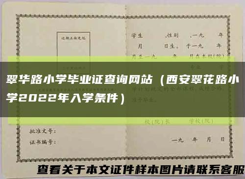 翠华路小学毕业证查询网站（西安翠花路小学2022年入学条件）缩略图