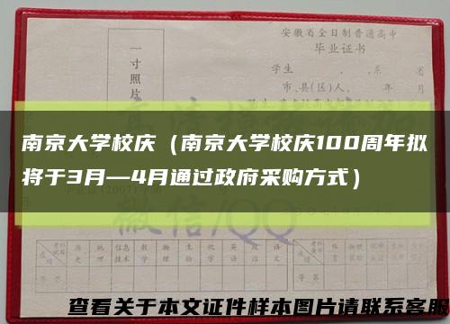 南京大学校庆（南京大学校庆100周年拟将于3月—4月通过政府采购方式）缩略图