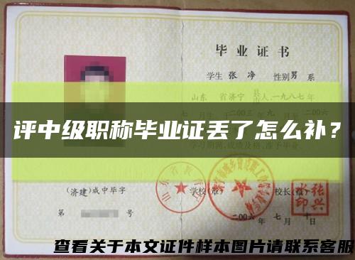 评中级职称毕业证丢了怎么补？缩略图