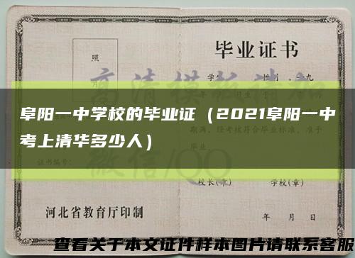 阜阳一中学校的毕业证（2021阜阳一中考上清华多少人）缩略图