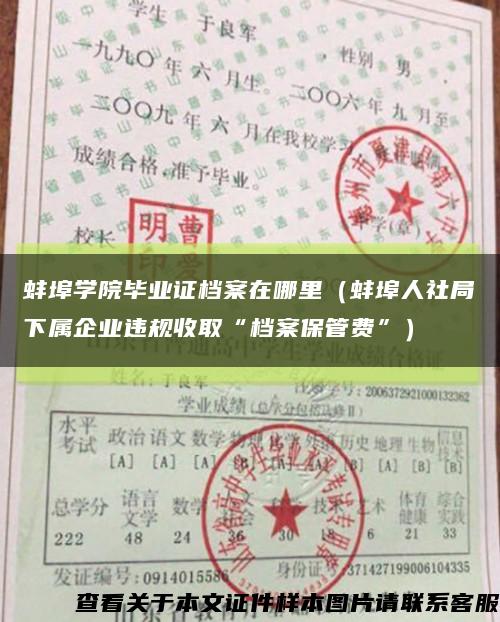 蚌埠学院毕业证档案在哪里（蚌埠人社局下属企业违规收取“档案保管费”）缩略图