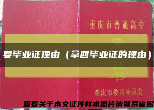 要毕业证理由（拿回毕业证的理由）缩略图