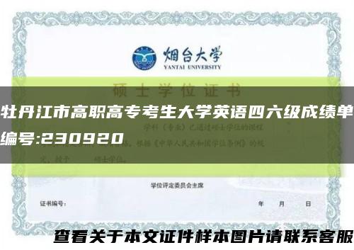 牡丹江市高职高专考生大学英语四六级成绩单编号:230920缩略图
