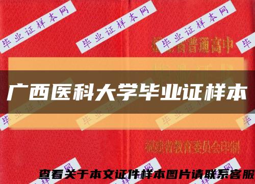 广西医科大学毕业证样本缩略图