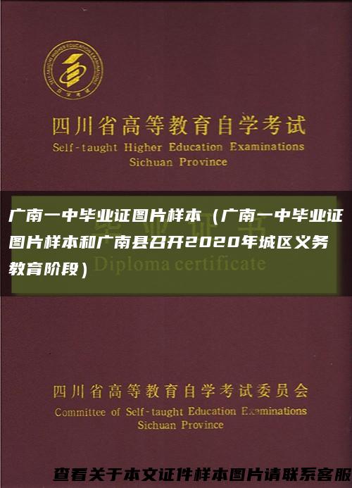 广南一中毕业证图片样本（广南一中毕业证图片样本和广南县召开2020年城区义务教育阶段）缩略图