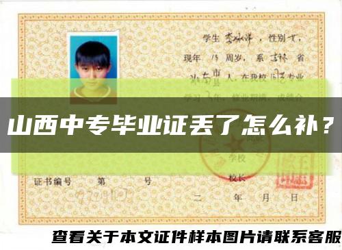 山西中专毕业证丢了怎么补？缩略图