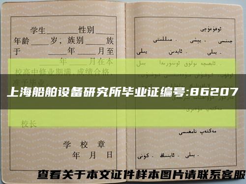 上海船舶设备研究所毕业证编号:86207缩略图