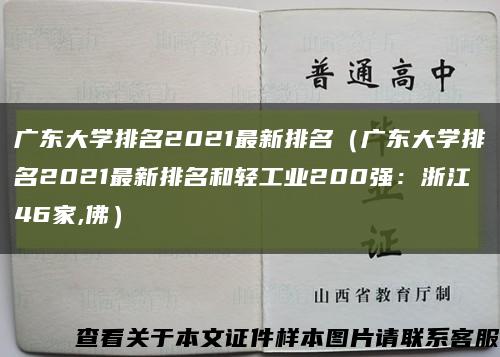 广东大学排名2021最新排名（广东大学排名2021最新排名和轻工业200强：浙江46家,佛）缩略图