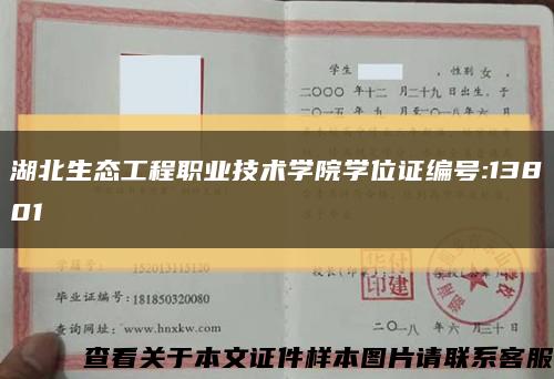 湖北生态工程职业技术学院学位证编号:13801缩略图