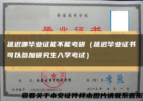 延迟哪毕业证能不能考研（延迟毕业证书可以参加研究生入学考试）缩略图