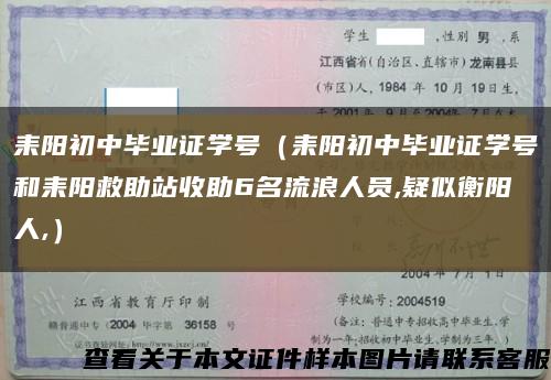 耒阳初中毕业证学号（耒阳初中毕业证学号和耒阳救助站收助6名流浪人员,疑似衡阳人,）缩略图