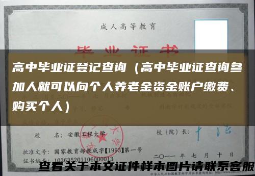 高中毕业证登记查询（高中毕业证查询参加人就可以向个人养老金资金账户缴费、购买个人）缩略图