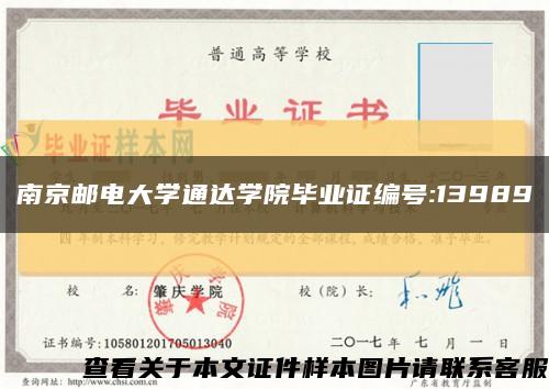 南京邮电大学通达学院毕业证编号:13989缩略图