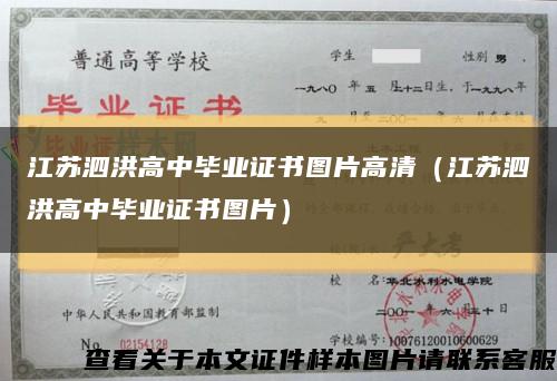 江苏泗洪高中毕业证书图片高清（江苏泗洪高中毕业证书图片）缩略图