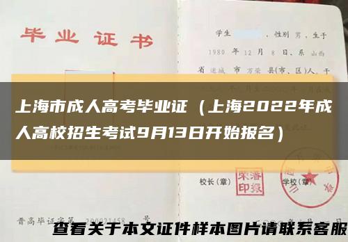 上海市成人高考毕业证（上海2022年成人高校招生考试9月13日开始报名）缩略图