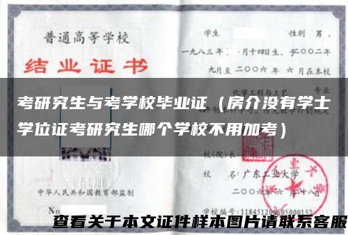 考研究生与考学校毕业证（房介没有学士学位证考研究生哪个学校不用加考）缩略图
