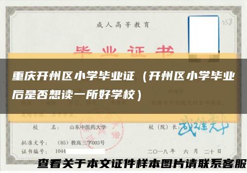 重庆开州区小学毕业证（开州区小学毕业后是否想读一所好学校）缩略图