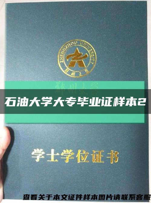石油大学大专毕业证样本2缩略图