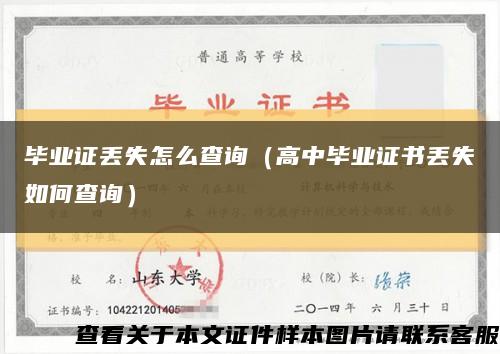 毕业证丢失怎么查询（高中毕业证书丢失如何查询）缩略图
