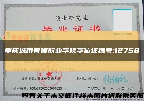 重庆城市管理职业学院学位证编号:12758缩略图