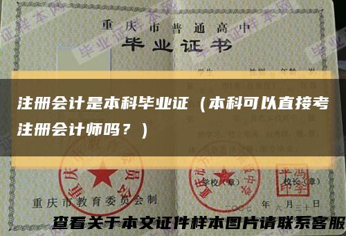 注册会计是本科毕业证（本科可以直接考注册会计师吗？）缩略图