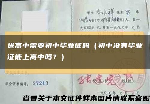 进高中需要初中毕业证吗（初中没有毕业证能上高中吗？）缩略图