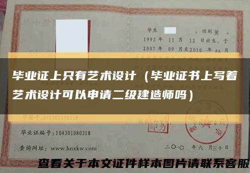 毕业证上只有艺术设计（毕业证书上写着艺术设计可以申请二级建造师吗）缩略图