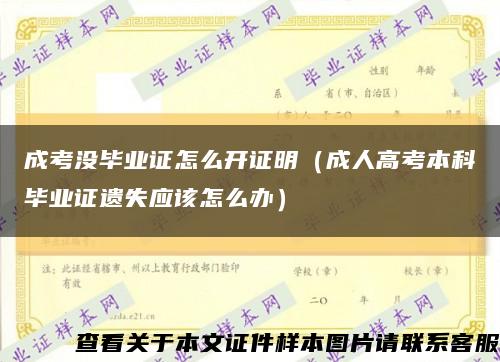 成考没毕业证怎么开证明（成人高考本科毕业证遗失应该怎么办）缩略图