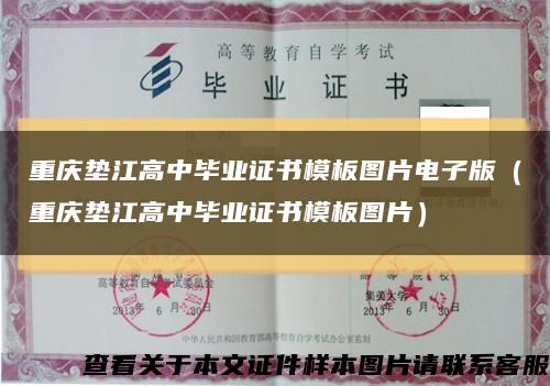重庆垫江高中毕业证书模板图片电子版（重庆垫江高中毕业证书模板图片）缩略图