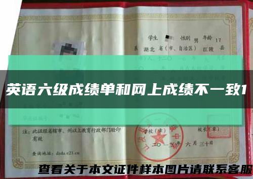 英语六级成绩单和网上成绩不一致1缩略图