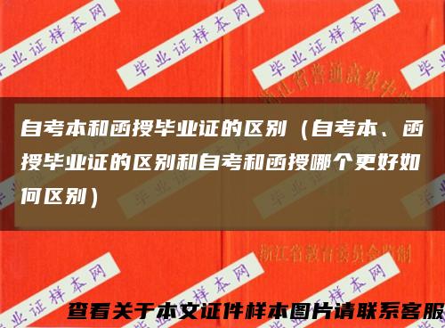 自考本和函授毕业证的区别（自考本、函授毕业证的区别和自考和函授哪个更好如何区别）缩略图