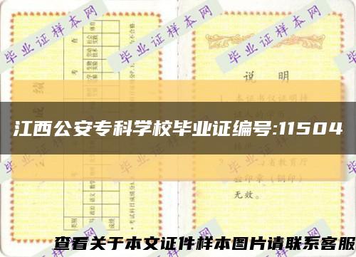 江西公安专科学校毕业证编号:11504缩略图
