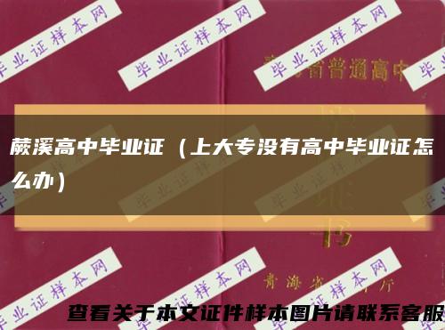 蕨溪高中毕业证（上大专没有高中毕业证怎么办）缩略图