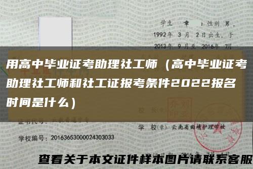 用高中毕业证考助理社工师（高中毕业证考助理社工师和社工证报考条件2022报名时间是什么）缩略图