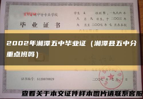 2002年湘潭五中毕业证（湘潭县五中分重点班吗）缩略图