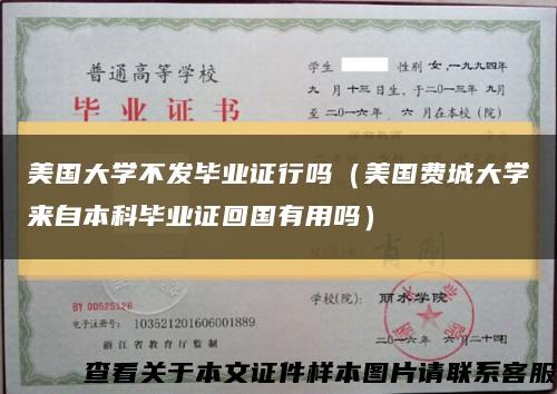 美国大学不发毕业证行吗（美国费城大学来自本科毕业证回国有用吗）缩略图