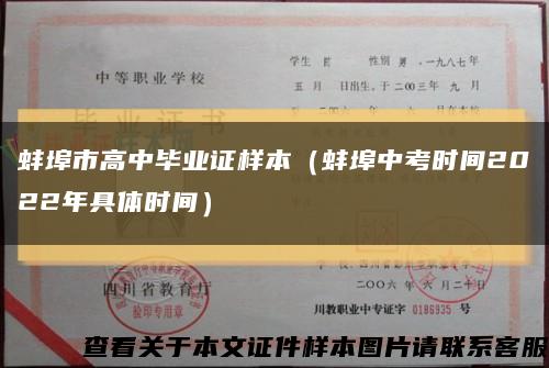 蚌埠市高中毕业证样本（蚌埠中考时间2022年具体时间）缩略图