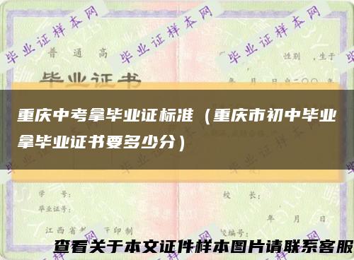 重庆中考拿毕业证标准（重庆市初中毕业拿毕业证书要多少分）缩略图