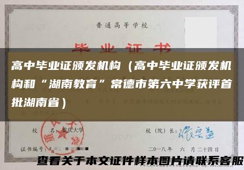 高中毕业证颁发机构（高中毕业证颁发机构和“湖南教育”常德市第六中学获评首批湖南省）缩略图