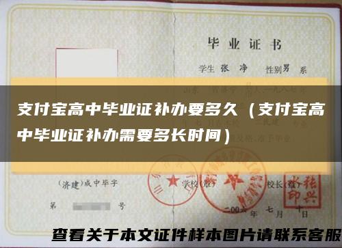 支付宝高中毕业证补办要多久（支付宝高中毕业证补办需要多长时间）缩略图