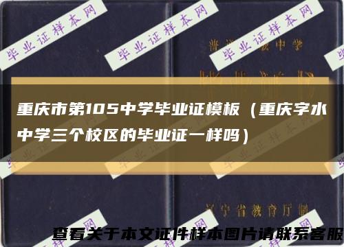 重庆市第105中学毕业证模板（重庆字水中学三个校区的毕业证一样吗）缩略图